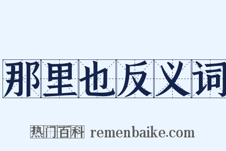 那里也反义词是什么意思的图片